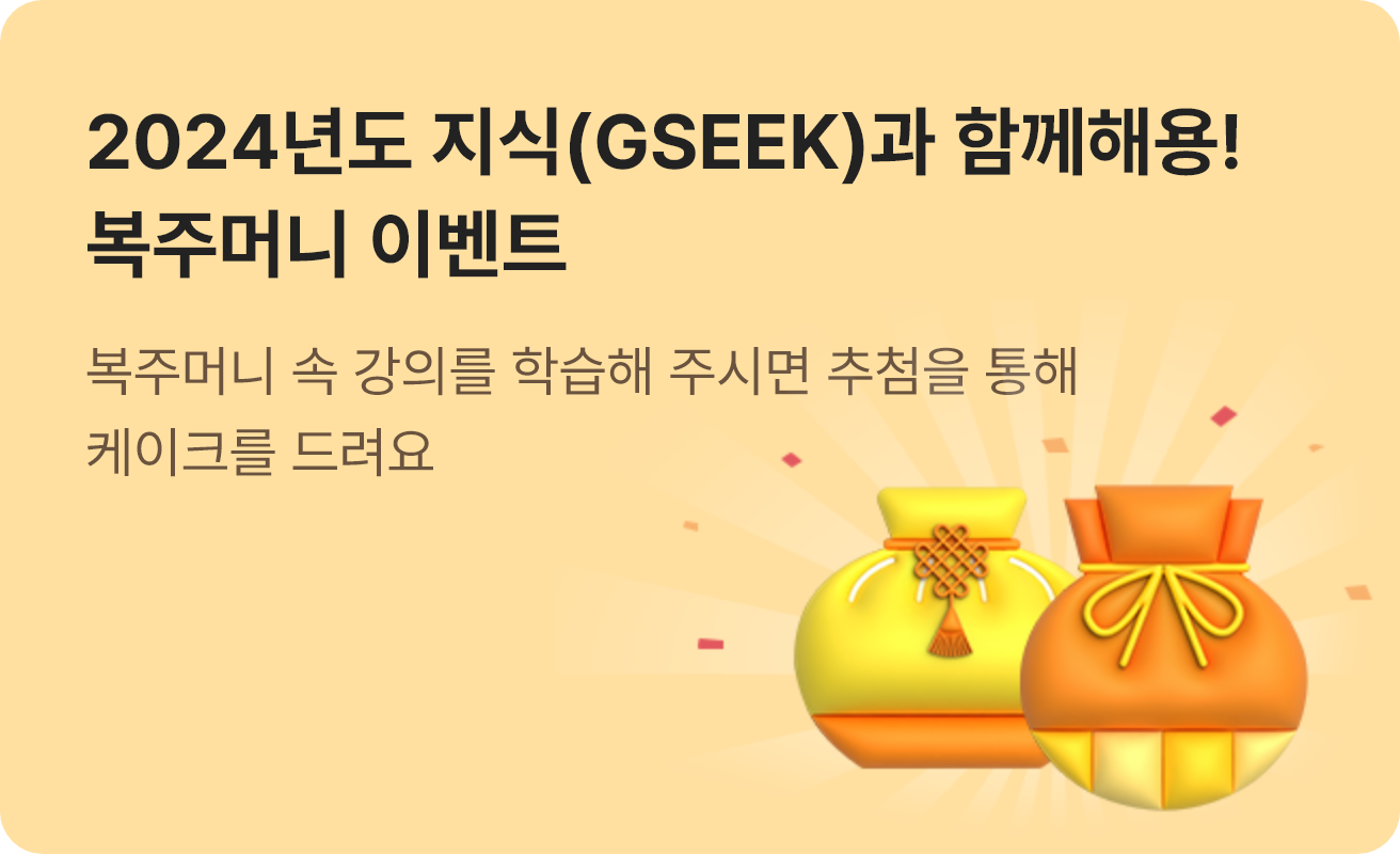 2024년도 지식(GSEEK)과 함께해용! 복주머니 이벤트 복주머니 속 강의를 학습해 주시면 추첨을 통해 케이크를 드려요