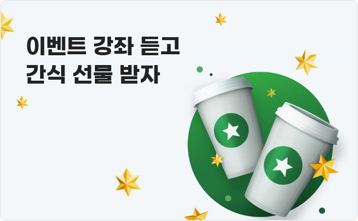 이벤트 강좌 듣고 간식 선물 받자