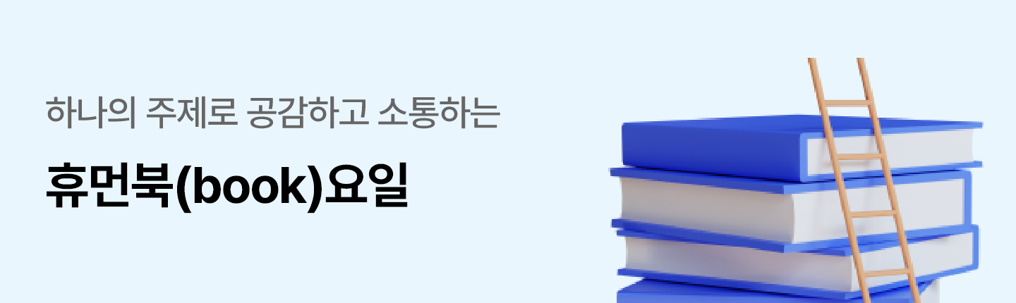 하나의 주제로 공감하고 소통하는 휴먼북(Book)요일