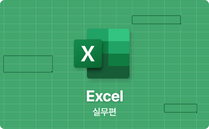 Excel 실무편