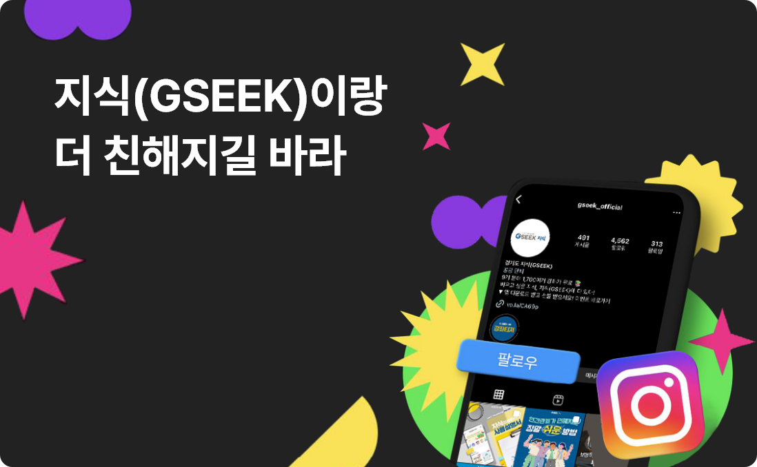 지식(GSEEK)이랑 더 친해지길 바라