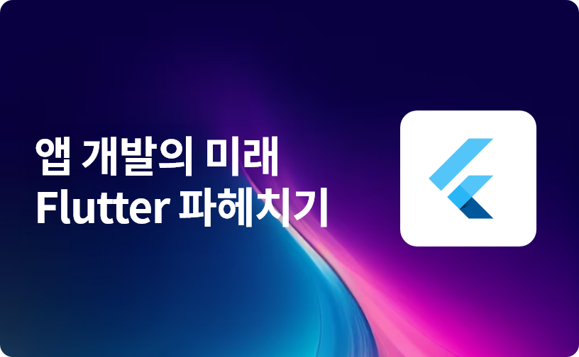 앱 개발의 미래 Flutter 파헤치기