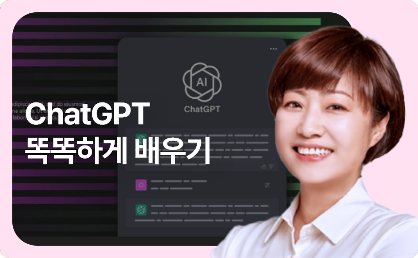 ChatGPT 똑똑하게 배우기